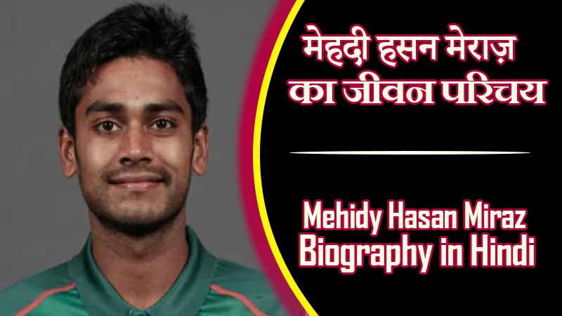 मेहदी हसन मेराज़ का जीवन परिचय । Mehidy Hasan Miraz Biography in Hindi