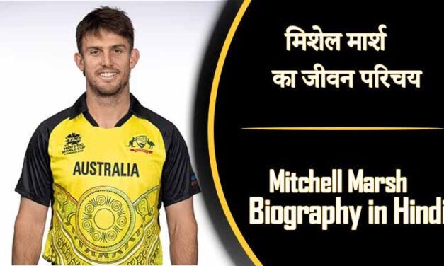 मिशेल मार्श का जीवन परिचय । Mitchell Marsh Biography in Hindi