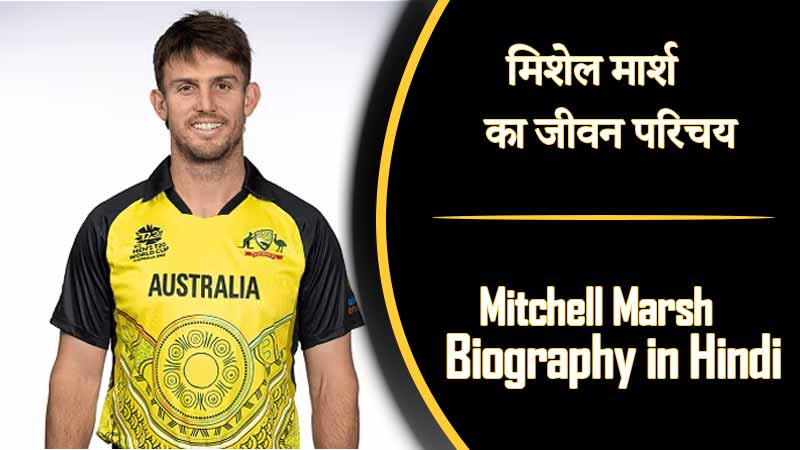 मिशेल मार्श का जीवन परिचय । Mitchell Marsh Biography in Hindi