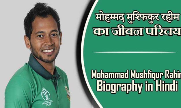 मोहम्मद मुश्फिकुर रहीम का जीवन परिचय । Mohammad Mushfiqur Rahim Biography in Hindi