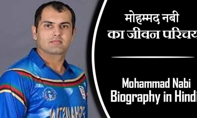 मोहम्मद नबी का जीवन परिचय । Mohammad Nabi Biography in Hindi