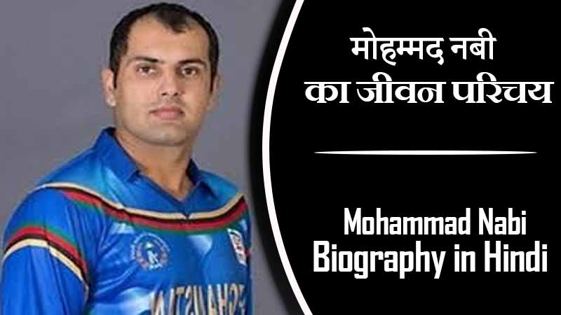 मोहम्मद नबी का जीवन परिचय । Mohammad Nabi Biography in Hindi