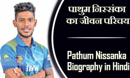 पाथुम निस्संका का जीवन परिचय । Pathum Nissanka Biography in Hindi