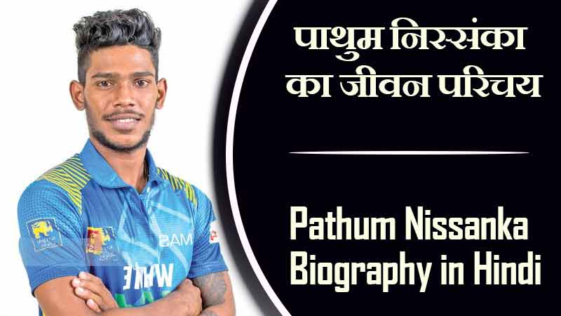 पाथुम निस्संका का जीवन परिचय । Pathum Nissanka Biography in Hindi