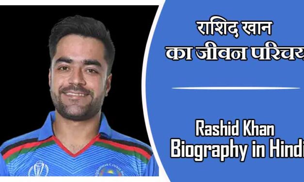 राशिद खान का जीवन परिचय । Rashid Khan Biography in Hindi