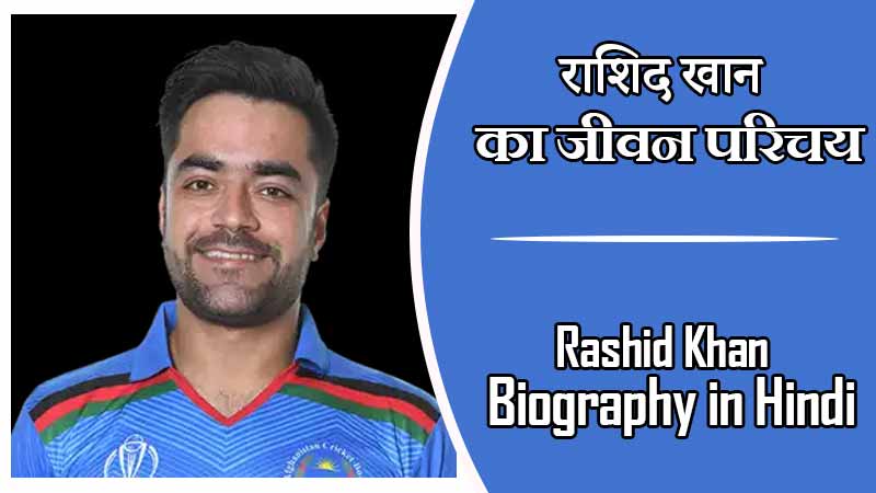 राशिद खान का जीवन परिचय । Rashid Khan Biography in Hindi