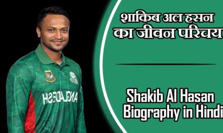 शाकिब अल हसन का जीवन परिचय । Shakib Al Hasan Biography in Hindi