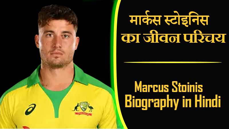 मार्कस स्टोइनिस का जीवन परिचय । Marcus Stoinis Biography in Hindi