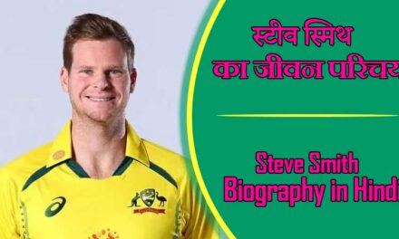 स्टीव स्मिथ का जीवन परिचय । Steve Smith Biography in Hindi