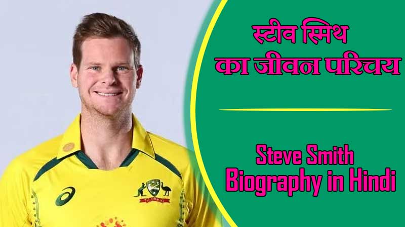 स्टीव स्मिथ का जीवन परिचय । Steve Smith Biography in Hindi