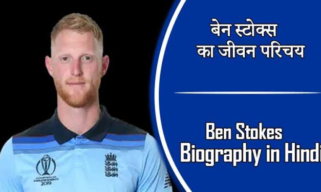 बेन स्टोक्स का जीवन परिचय । Ben Stokes Biography in Hindi