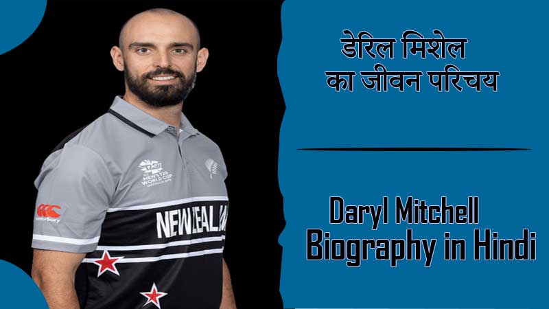 डेरिल मिशेल का जीवन परिचय । Daryl Mitchell Biography in Hindi