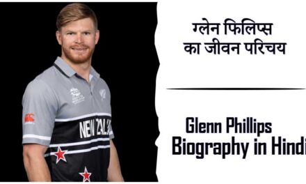 ग्लेन फिलिप्स का जीवन परिचय । Glenn Phillips Biography in Hindi
