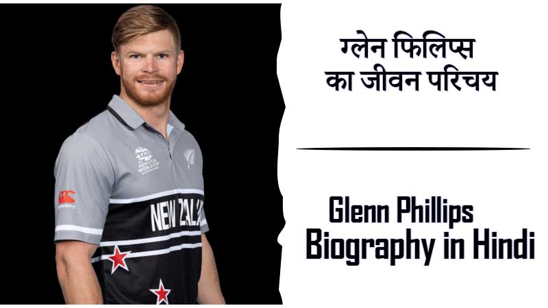 ग्लेन फिलिप्स का जीवन परिचय । Glenn Phillips Biography in Hindi