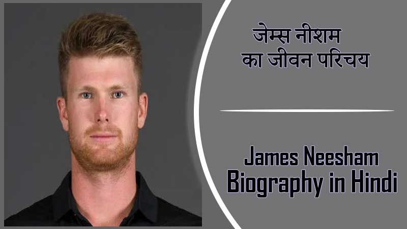 जेम्स नीशम का जीवन परिचय । James Neesham Biography in Hindi