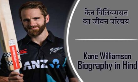 केन विलियमसन का जीवन परिचय । Kane Williamson Biography in Hindi