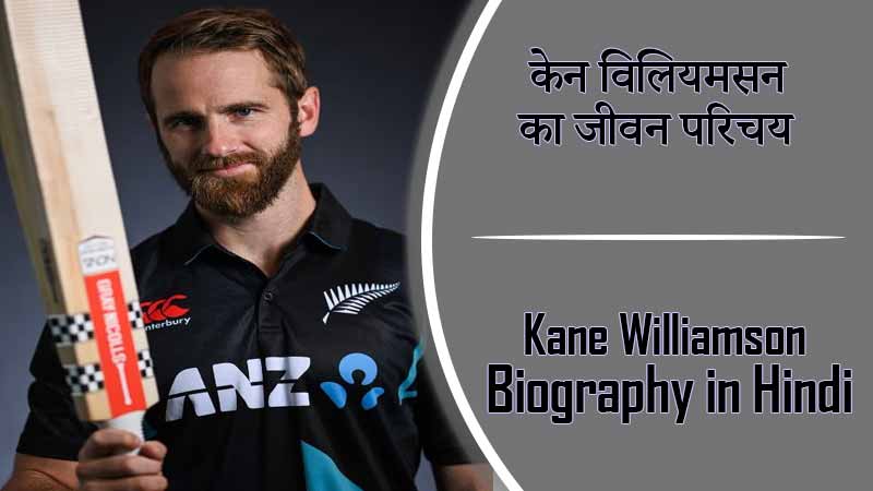 केन विलियमसन का जीवन परिचय । Kane Williamson Biography in Hindi