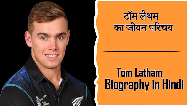 टॉम लैथम का जीवन परिचय । Tom Latham Biography in Hindi