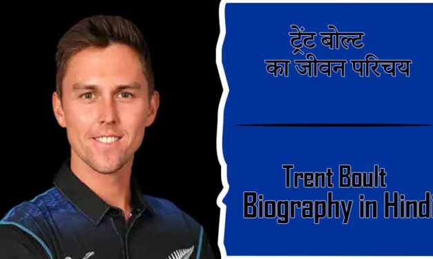 ट्रेंट बोल्ट का जीवन परिचय । Trent Boult Biography in Hindi