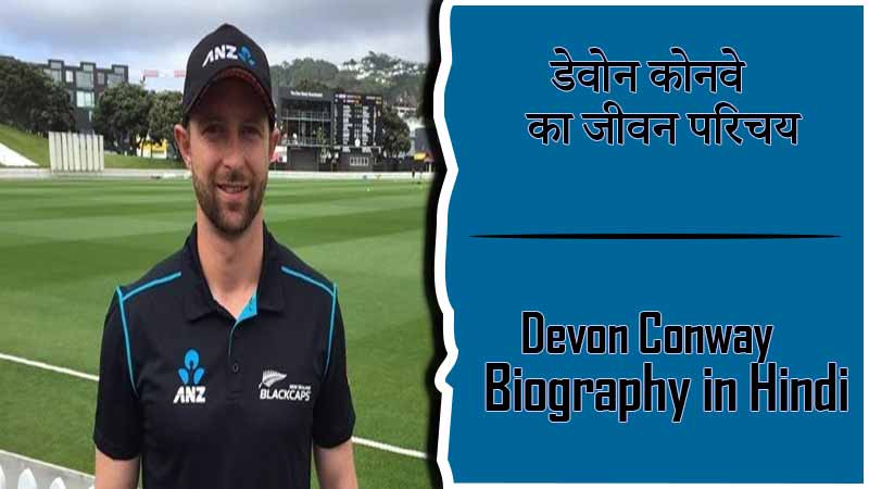डेवोन कॉनवे का जीवन परिचय । Devon Conway Biography in Hindi
