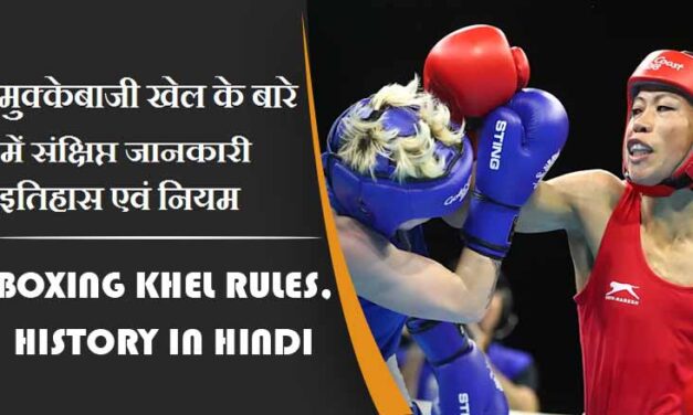 मुक्केबाजी खेल के बारे में संक्षिप्त जानकारी इतिहास एवं नियम | Boxing Khel Rules, History in Hindi