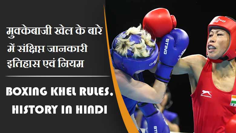 मुक्केबाजी खेल के बारे में संक्षिप्त जानकारी इतिहास एवं नियम | Boxing Khel Rules, History in Hindi