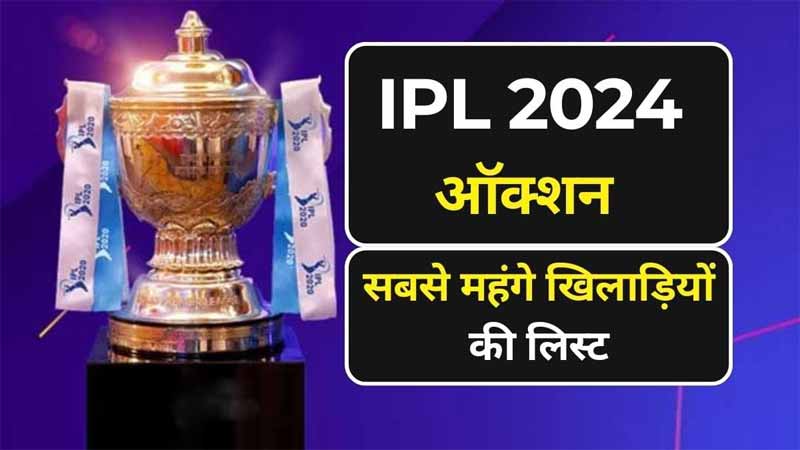 आईपीएल 2024 के सबसे महंगे खिलाडियों की सूची | IPL 2024 Sabse mahanga khiladi 10 List Hindi