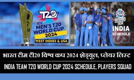भारत टीम के टी20 विश्व कप 2024 शेड्यूल, टीम प्लेयर लिस्ट  | India team T20 World Cup 2024 Schedule,Squad, Players list Hinid