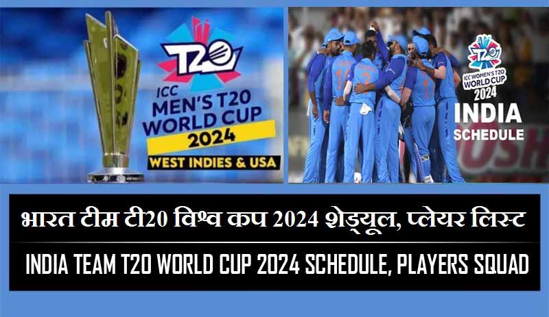 भारत टीम के टी20 विश्व कप 2024 शेड्यूल, टीम प्लेयर लिस्ट  | India team T20 World Cup 2024 Schedule,Squad, Players list Hinid