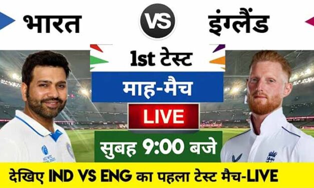 भारत बनाम इंग्लैंड टेस्ट पहला टेस्ट लाइव मैच | India vs England 1st Test Match Live