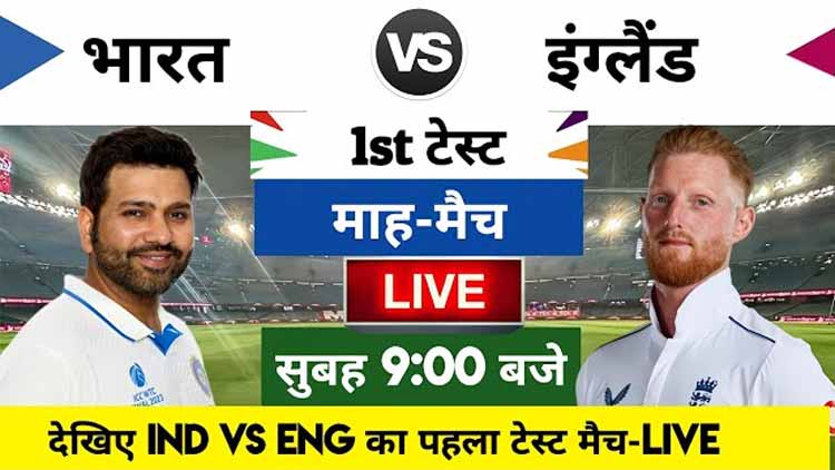 भारत बनाम इंग्लैंड टेस्ट पहला टेस्ट लाइव मैच | India vs England 1st Test Match Live