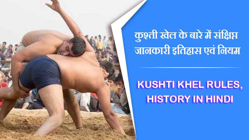 कुश्ती खेल के बारे में संक्षिप्त जानकारी इतिहास एवं नियम | Kushti Khel Rules, History in Hindi