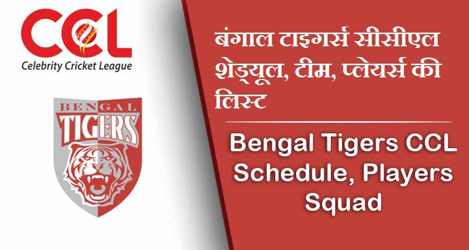 बंगाल टाइगर्स सीसीएल शेड्यूल 2024, टीम, प्लेयर्स की लिस्ट | Bengal Tigers CCL Schedule 2024, Players Squad, Match Time Table, Records