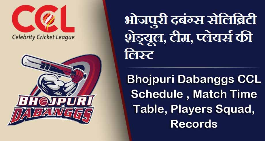 भोजपुरी दबंग सेलिब्रिटी शेड्यूल 2024, टीम, प्लेयर्स की लिस्ट | Bhojpuri Dabanggs CCL Schedule 2024, Match Time Table, Players Squad, Venue, Stats, Records