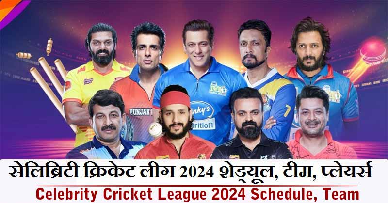 सेलिब्रिटी क्रिकेट लीग 2024 शेड्यूल, टीम, प्लेयर्स और विनर्स लिस्ट | Celebrity Cricket League 2024 Schedule, Team, Time Table, Point Table
