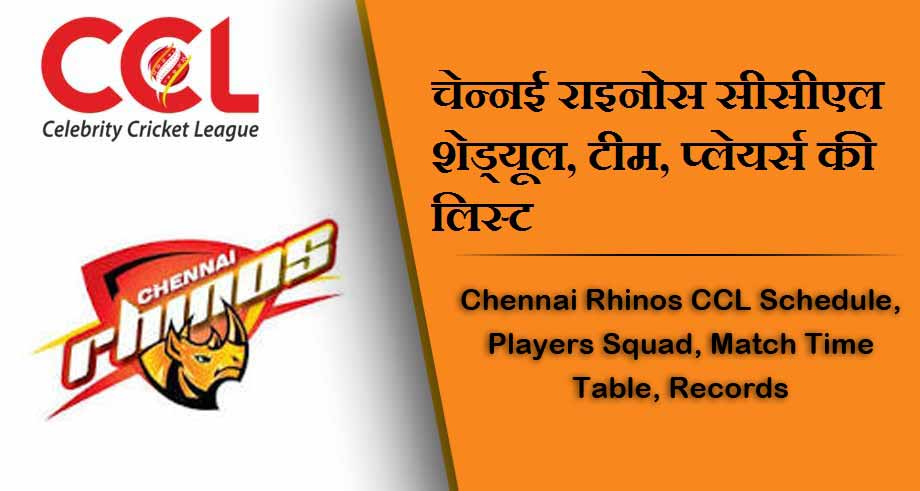 चेन्नई राइनोस सीसीएल शेड्यूल 2024, टीम, प्लेयर्स की लिस्ट | Chennai Rhinos CCL Schedule 2024, Players Squad, Match Time Table, Records