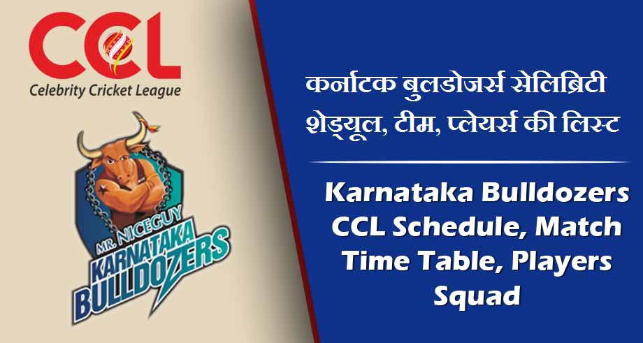 कर्नाटक बुलडोजर्स सेलिब्रिटी शेड्यूल 2024, टीम, प्लेयर्स की लिस्ट | Karnataka Bulldozers CCL Schedule 2024, Match Time Table, Players Squad