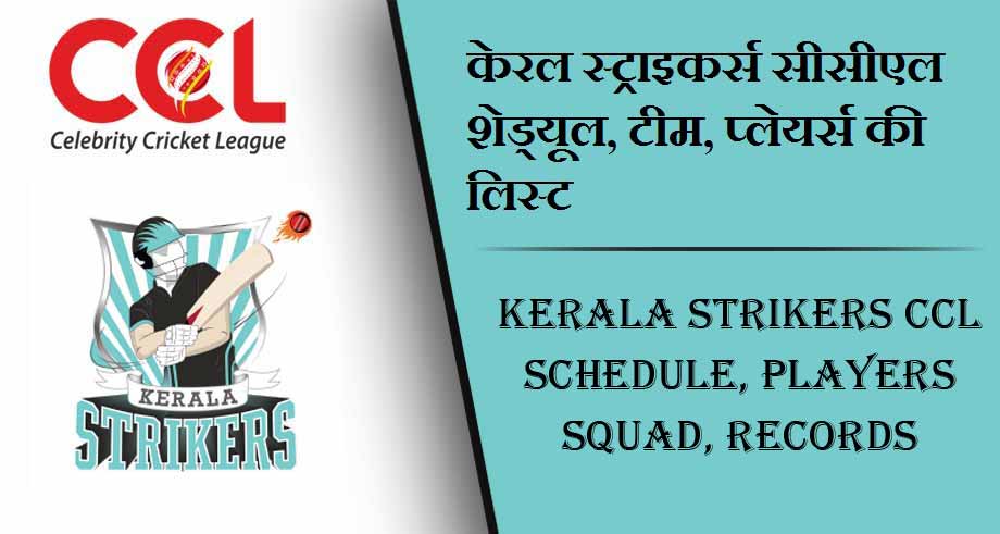 केरल स्ट्राइकर्स सीसीएल शेड्यूल 2024, टीम, प्लेयर्स की लिस्ट | Kerala Strikers CCL Schedule 2024, Players Squad, Match Time Table, Records