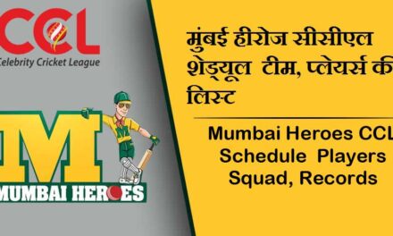 मुंबई हीरोज सीसीएल शेड्यूल 2024, टीम, प्लेयर्स की लिस्ट | Mumbai Heroes CCL Schedule 2024, Players Squad, Match Time Table, Records