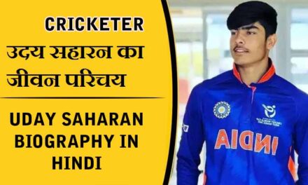 उदय सहारन का जीवन परिचय, अंडर-19 (Uday Saharan Biography in Hindi, U19 World Cup 2024)