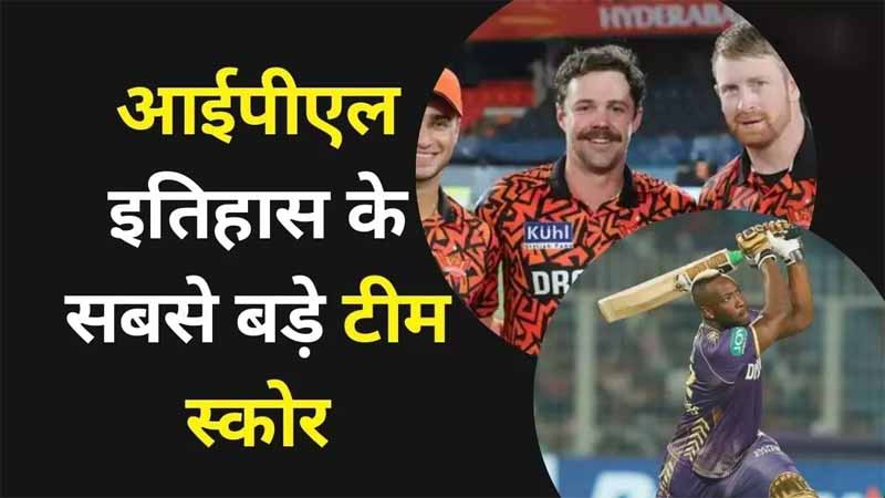 Highest Team Score In IPL: SRH का दबदबा, आईपीएल इतिहास के सबसे बड़े टीम स्कोर कौन-से है?