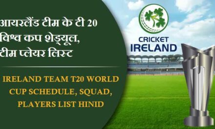 आयरलैंड टीम के टी20 विश्व कप 2024 शेड्यूल, टीम प्लेयर लिस्ट | Ireland team T20 World Cup 2024 Schedule, Squad, Players list Hinid