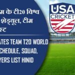 यूएसए टीम के टी20 विश्व कप 2024 शेड्यूल, टीम प्लेयर लिस्ट | United States team T20 World Cup 2024 Schedule,Squad, Players list Hinid