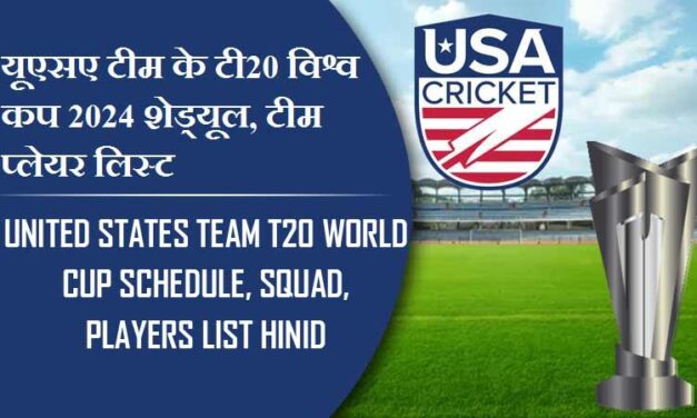 यूएसए टीम के टी20 विश्व कप 2024 शेड्यूल, टीम प्लेयर लिस्ट | United States team T20 World Cup 2024 Schedule,Squad, Players list Hinid