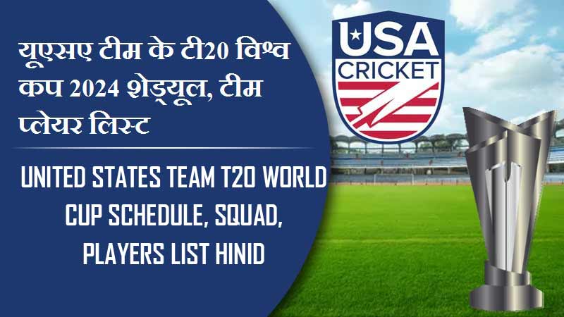 यूएसए टीम के टी20 विश्व कप 2024 शेड्यूल, टीम प्लेयर लिस्ट | United States team T20 World Cup 2024 Schedule,Squad, Players list Hinid