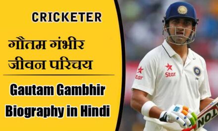 गौतम गंभीर जीवन परिचय, और रिकार्ड्स । Gautam Gambhir Biography in Hindi, Records