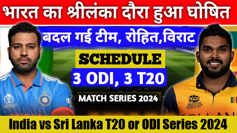 भारत बनाम श्रीलंका टी20 और वनडे सीरीज 2024 शेड्यूल प्लेयर और विनर्स लिस्ट । India vs Sri Lanka T20 or ODI Series 2024 Schedule Hindi, Team list, Venue