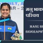 मनु भाकर जीवन परिचय, भारतीय निशानेबाज | Manu Bhaker Biography in Hindi, Paris Olympics News