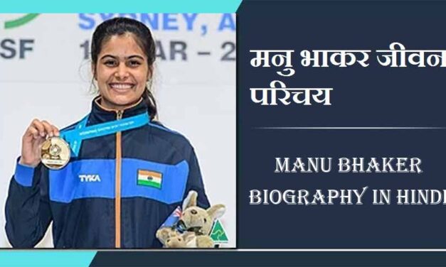 मनु भाकर जीवन परिचय, भारतीय निशानेबाज | Manu Bhaker Biography in Hindi, Paris Olympics News