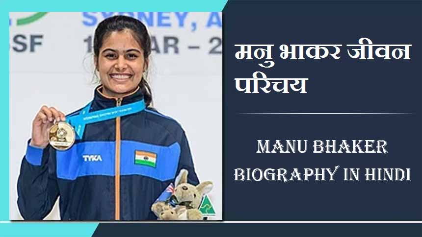 मनु भाकर जीवन परिचय, भारतीय निशानेबाज | Manu Bhaker Biography in Hindi, Paris Olympics News